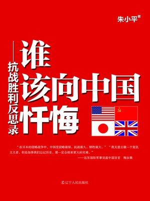 cover image of 谁该向中国忏悔：抗战胜利反思录(Who Confessed to China: Rethinking the Victory of the War)